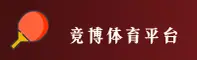 竞博体育官网_竞博APP下载_jbo入口